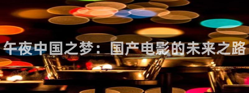 外出2午夜影院