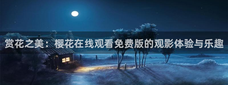 星空无限传媒免费播放