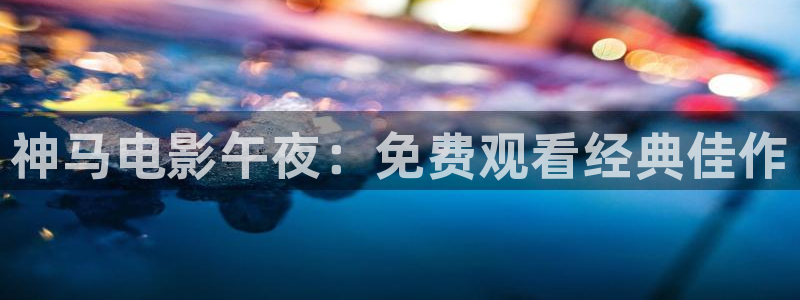午夜影院电视在线观看免费