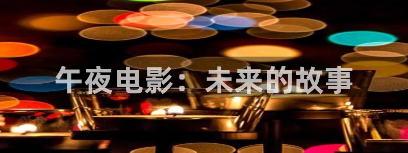 五哈5免费观看完整版午夜影院