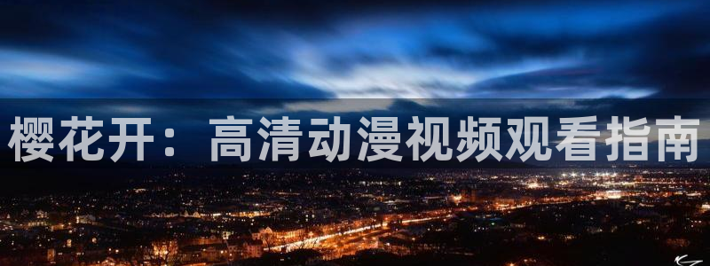 星空动漫网官网在线观看免费