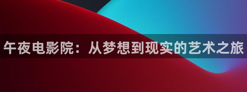 午夜影院大全在线观看免费观看电视剧