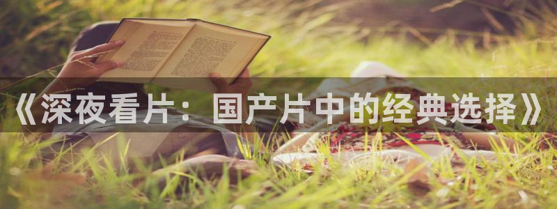午夜影院在线观看免费观看电视剧全集