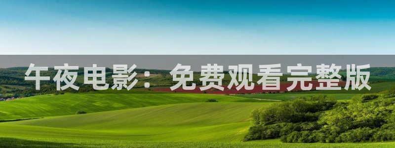 星空盒子电影影院