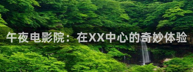 午夜影院正版免费下载