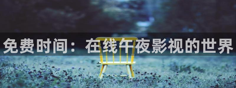 星空免费观看