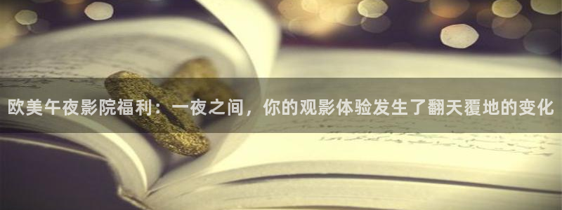 午夜影院好看的